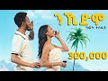 Awet Tesfay ዓወት ተስፋይ Misay ንኺድ ሞ New Tigrigna Music Official Video 2025
