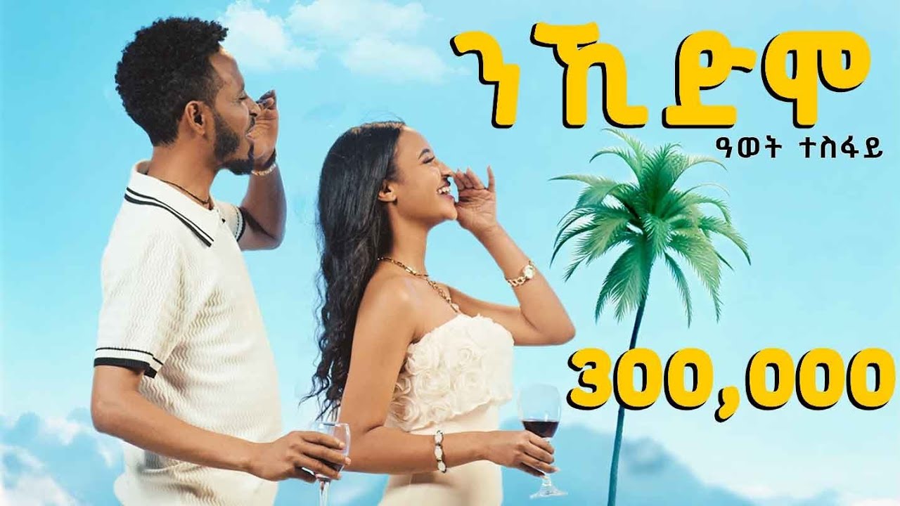 Awet Tesfay(ዓወት ተስፋይ) - Misay(ምሳይ) - New Tigrigna Music(Official Video) 2025