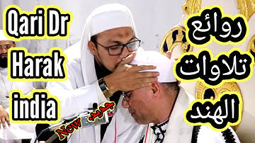 سورة الكهف بالهند أخرجت الجميع عن شعورة / جديد New 💘 india💘 Qari Dr Harak