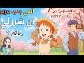 2030 2 الحلقة ومدبلج أسرار تصدم الجميع أنمي آن شيرلي الجديد يبكي الكبار قبل الصغار 2030 2 الحلقة ومدبلج أسرار تصدم الجميع أنمي آن شيرلي الجديد يبكي الكبار قبل الصغار