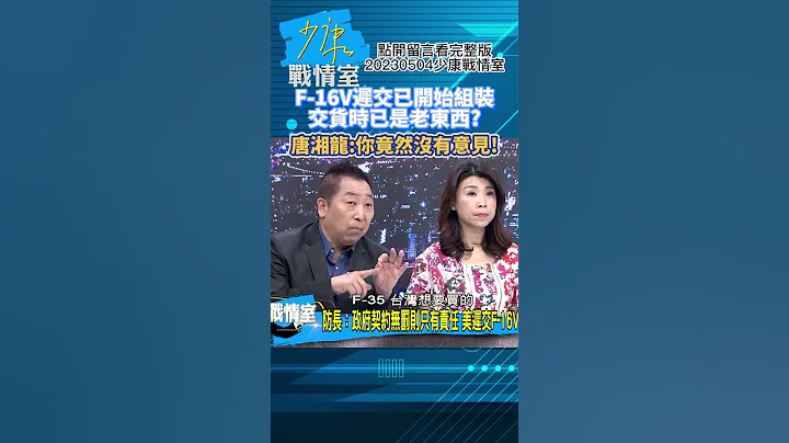 F-16V迟交已开始组装!交货时已是老东西了?唐湘龙:你竟然没有意见! 少康战情室20230504 - 天天要闻