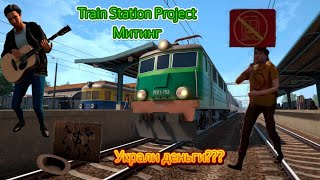 Разогнал митинг и забрал деньги у попрошайки (Train Station Project)
