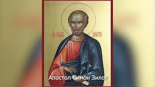 Апостол Симон Зилот. Православный Календарь 23 Мая 2024