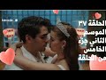 مسلسل فريد طائر الرفراف الموسم الثاني الحلقة37 الجزء الخامس من الحلقة1 زواج فريد وسيران 