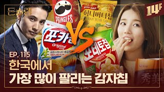 포카칩, 왜 1위일까🥔 포카칩 VS 포테토칩 VS 허니버터칩🥄ㅣ돈슐랭 / 14F