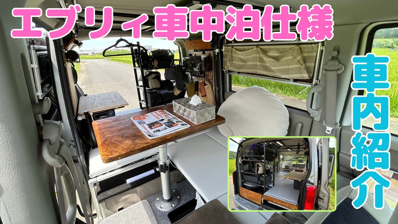My Suzuki Every Wagon converted for overnight stays! This is the