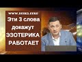 Эти 3 слова докажут, что #ЭЗОТЕРИКА РАБОТАЕТ @Андрей Дуйко