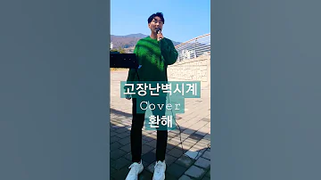 고장난벽시계 미스트롯3 임영웅 나훈아 도전꿈의무대 박서진 박지현 불타는트롯맨 현역가왕 황영웅 환해 