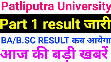 Patliputra University part 1 result BA/B.SC || ppu part 1 result 2021,part 1 result kab aayega ppu