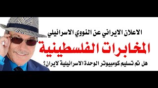 د.أسامة فوزي # 4526 - هل سلمت المخابرات الفلسطينية ملفات الوحدة الاسرائيلية لايران؟