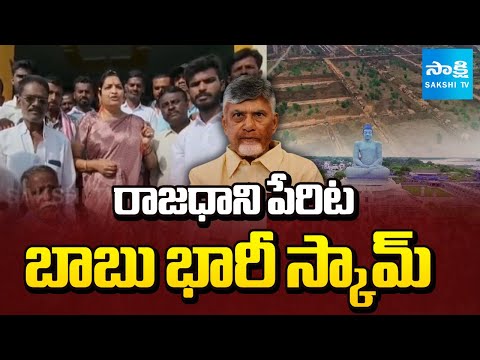 స్కామ్ ల చంద్రబాబు: Usha Sri Charan Comments On Chandrababu Amaravati Land Scam | @SakshiTV - SAKSHITV