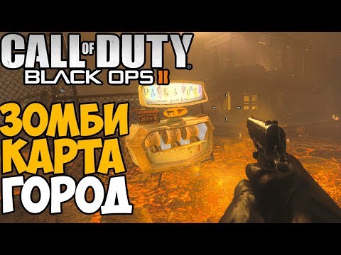 Видео: Зомби Выживание в Городе - Call of Duty Black Ops 2 Зомби - карта Город