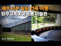 [미술관 여행] 방주교회 건축한 이타미준, 유동룡 미술관 추천 | 힐링 여행 Jeju Itamijun Museum