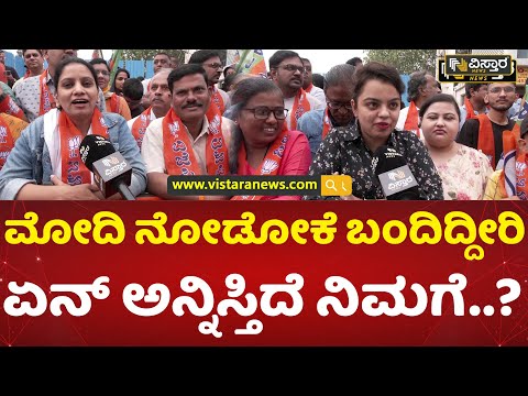 ರೋಡ್​ಶೋಗೆ ಬಂದ ಜನ ಏನ್ ಹೇಳಿದ್ರು? | PM Narendra Modi Road Show In Bengaluru | Rain | Vistara News