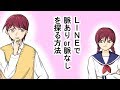 LINEで脈あり・脈ナシを探る方法