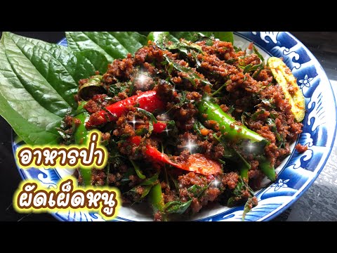 ผัดเผ็ดหนู มื้อนี้ฝีมือคุณแม่ ทำแบบสไตล์บ้านๆ อร่อยเลย ep315 | ครัวแสนแซ่บ channel