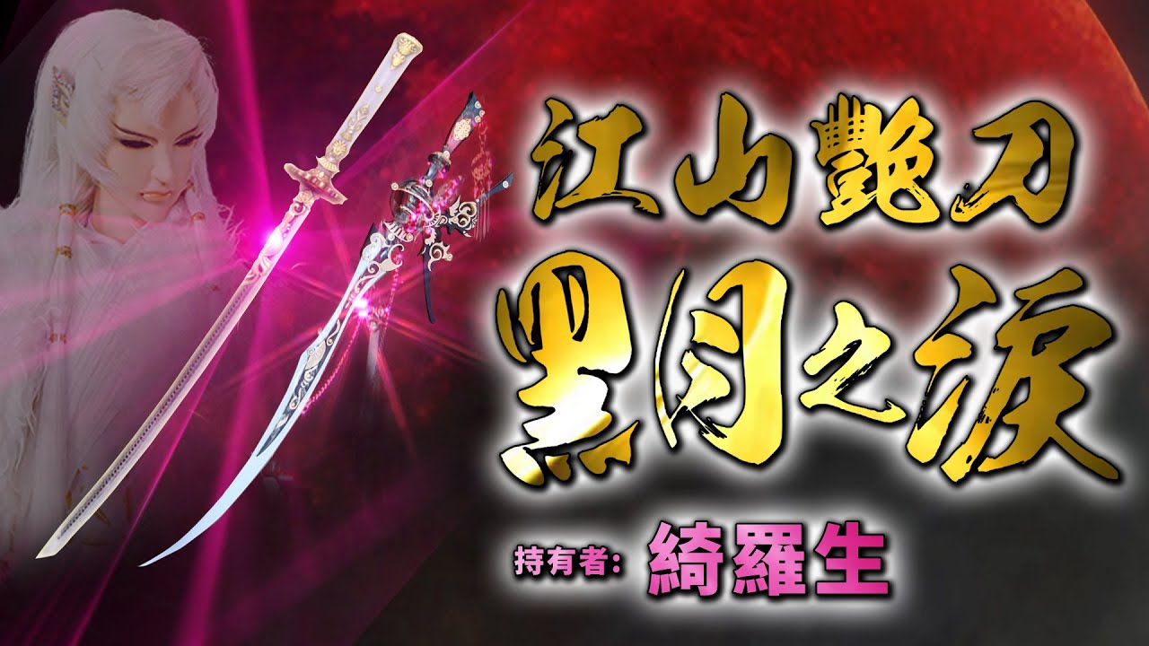 全新單元 霹靂武器事典 江山豔刀 黑月之淚 綺羅生 戚太祖 霹靂布袋戲 Youtube
