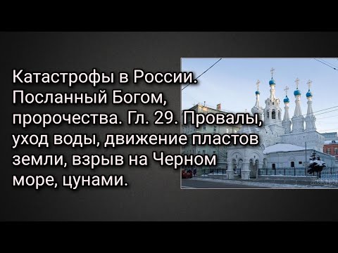 Катастрофы в России.Посл. Богом, пророчества.Гл.29. Провалы, уход воды.Взрыв на Черном море, цунами.