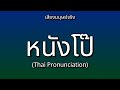 👉 How To Say: หนังโป๊ - Thai Pronunciation