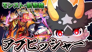【モンスト】いざ征かん... ...リベンジマッチ!!!【新黎絶・アブピッシャー】ケモノ系Vtuber
