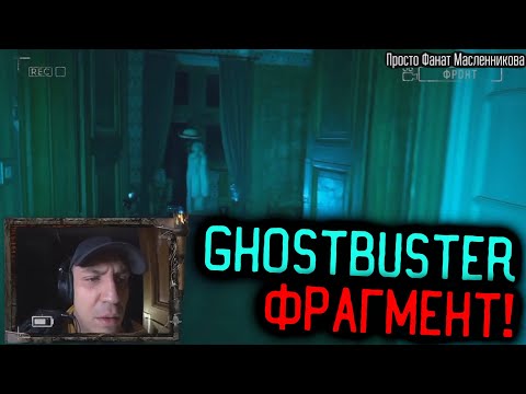 Видео: GhostBuster: 