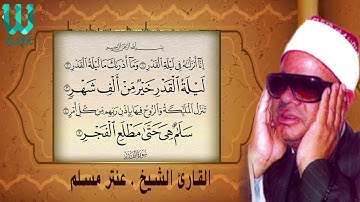 الشيخ عنتر مسلم تلاوة خاشعة - سورة القدر