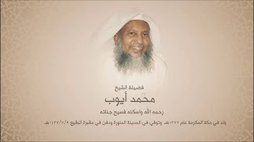 محمد أيوب "رحمه الله" - سورة الحشر - إصدار المصحف المميز