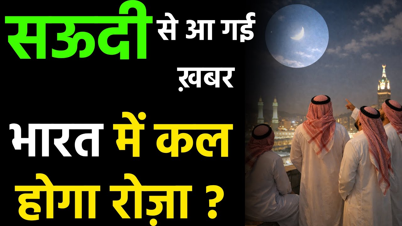 2026 Soudi Arabia Ramzan Chand Finel Update Soudi Arab | India Me Kab Hoga Pahela Roza ?