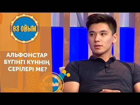 Альфонстар бүгінгі күннің серілері ме? — 2 маусым 53 шығарылым (2 сезон 53 выпуск) ток-шоу «Өз ойым»
