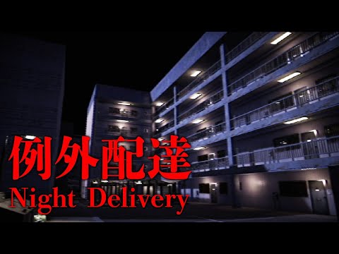ヤバイ住民しかいないアパートに宅配するホラーゲームが衝撃的すぎた【例外配達】