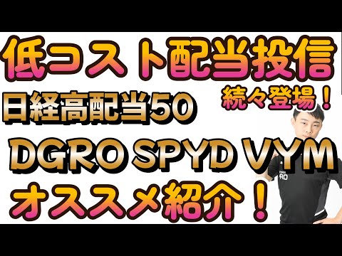 低コスト高配当投信が続々登場！新NISAにあわせて登場した買いたい投信、ETFを4つ紹介します！【東証ETF,投資信託の高配当商品を紹介します！】