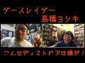 ダースレイダーｘ高橋ヨシキ "#こんなディストピアは嫌だ！"