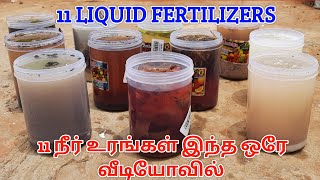 11 நீர் உரங்கள் இந்த ஒரே வீடியோவில்/11 liquid fertilizers, #qualitynurserygarden/natural fertilizers