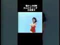 懐かしのCM カルピスソーダ 三田寛子 #懐かしのcm #三田寛子