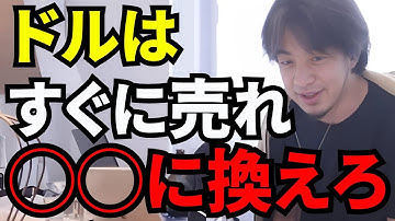 【ひろゆき切り抜き】ドルはヤバい！すぐに売れ！資産が爆増するのは◯◯だ！