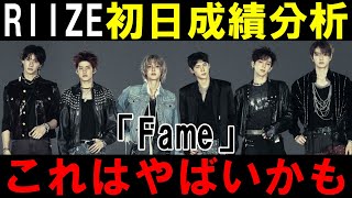 Download Lagu 勢いがないのはコンセプトチェンジの影響？初日成績分析！RIIZE 라이즈 'Fame' MP3
