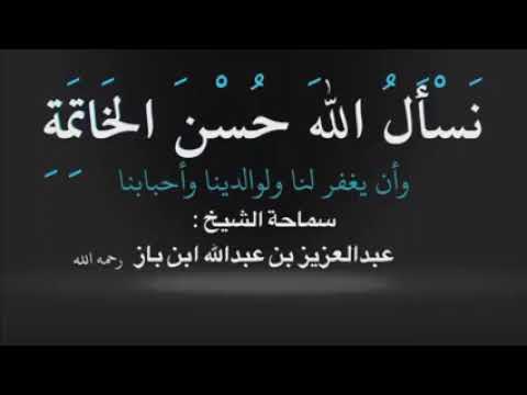من مات فقد قامت قيامته الشيخ عبدالعزيز بن باز رحمه الله