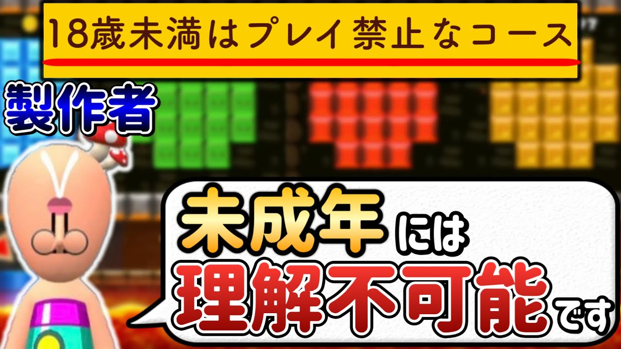 このコースを理解できる子どもは犯罪者ですｗｗｗ【マリオメーカー2/マリメ2】