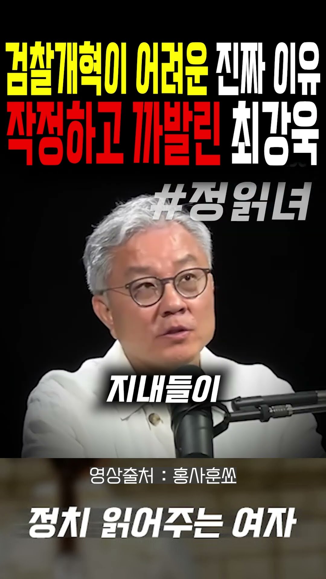 검찰개혁이 어려운 진짜 이유...작정하고 까발린 최강욱 — 정치 읽어주는 여자