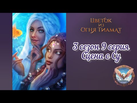 Видео: Сцена с Су| Цветок из огня Тиамат 9 серия| #клубромантики