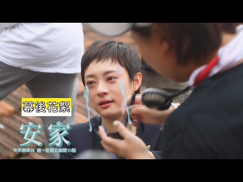 【心的溫暖】《安家》#花絮：房店長很「燥」！｜中天娛樂台ＣＨ３９｜每週一至週五晚間１０－１２點  @CtiDrama｜永慶房屋
