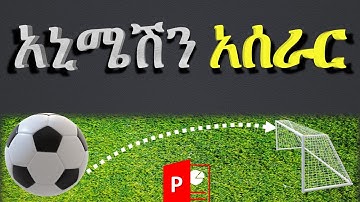 በ PowerPoint 3D አኒሜሽን አሰራር Microsoft Office PowerPoint in Amharic tutorial