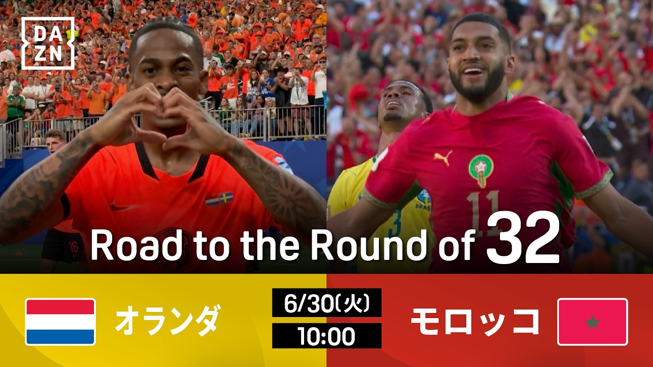オランダ vs モロッコ : Road to the Round of 32【全104試合DAZNライブ配信】