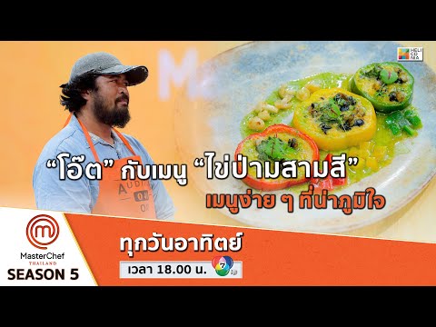 [Intro] “โอ๊ต” กับเมนู “ไข่ป่ามสามสี” เมนูง่าย ๆ ที่น่าภูมิใจ