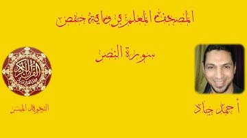 المصحف المعلم برواية حفص /سورة النصر
