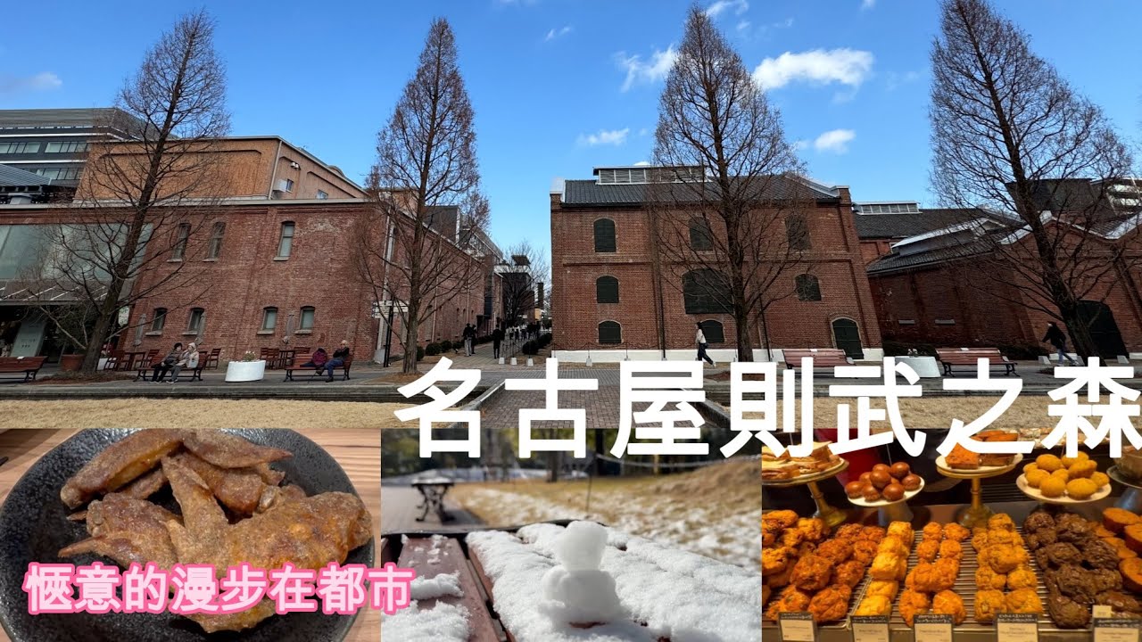 (上)【名古屋vlog】名古屋市區下雪了‼️雪の則武之森❄️✚AEON MALL Nagoya✚大須商店街✚名古屋電視塔🗼🇯🇵