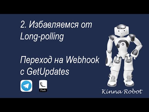 Самый Легкий Способ Перейти на Webhook. Урок №2