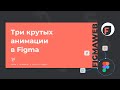 Урок анимации в Figma. Как анимировать в Фигма