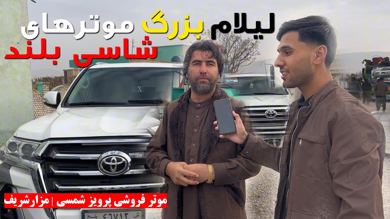 لیلام بزرگ موترهای شاسی بلند | موتر فروشی پرویز شمسی | مزارشریف | کرولا | مارکس | اپاسکا