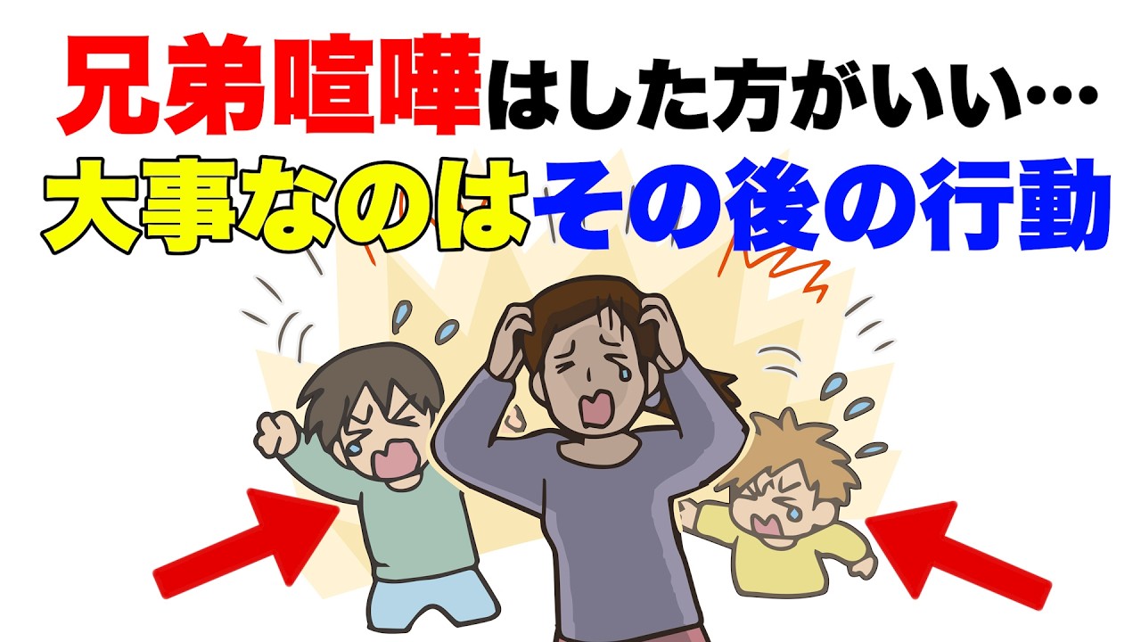 【兄弟喧嘩は放置でOK？】心理学が教える正しい介入法
